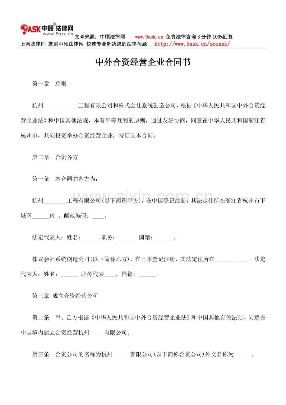 中外合资经营企业合同书.doc_第1页