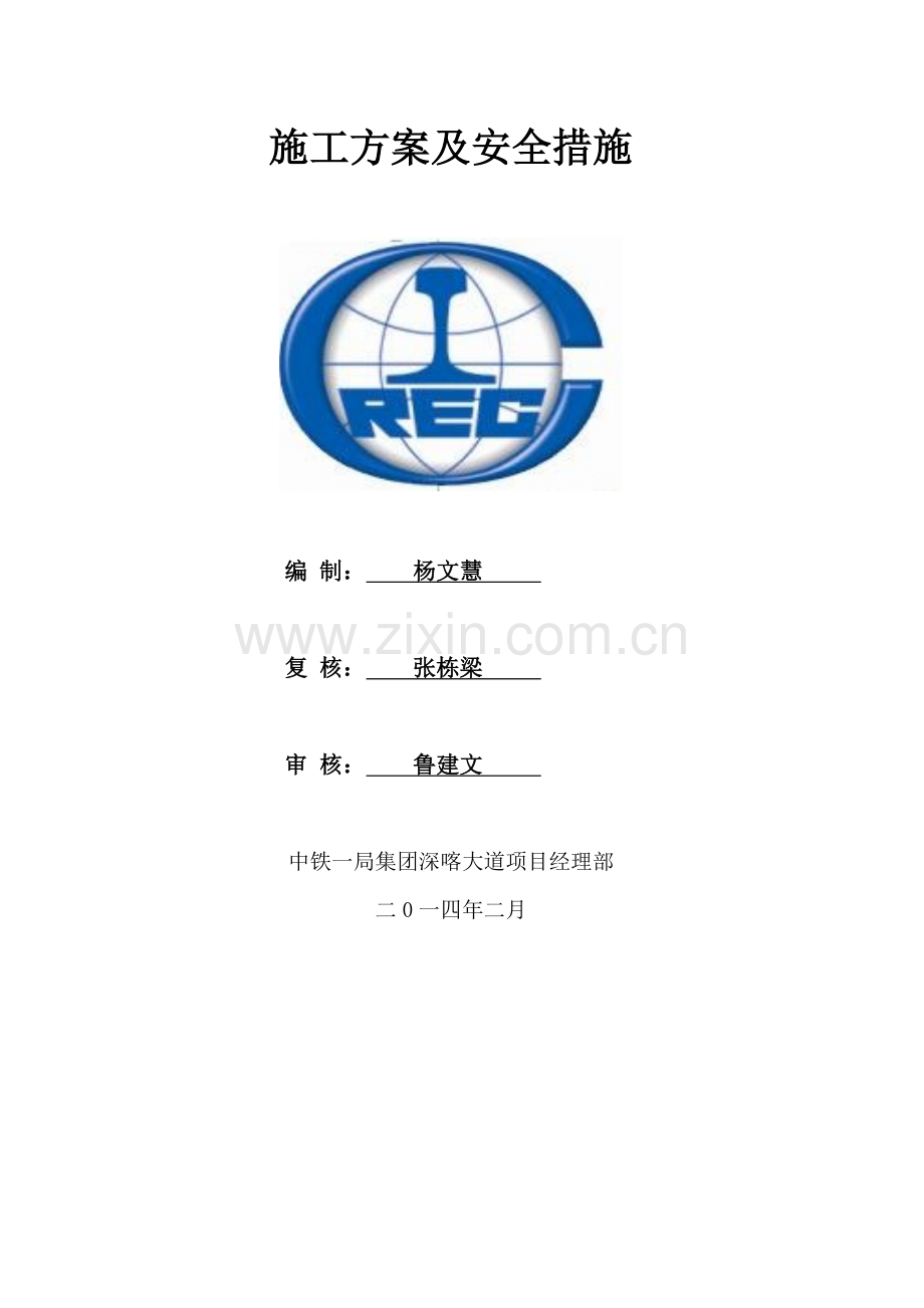 中铁一局供电排水通信管道下穿1449铁路桥施工方案..doc_第2页