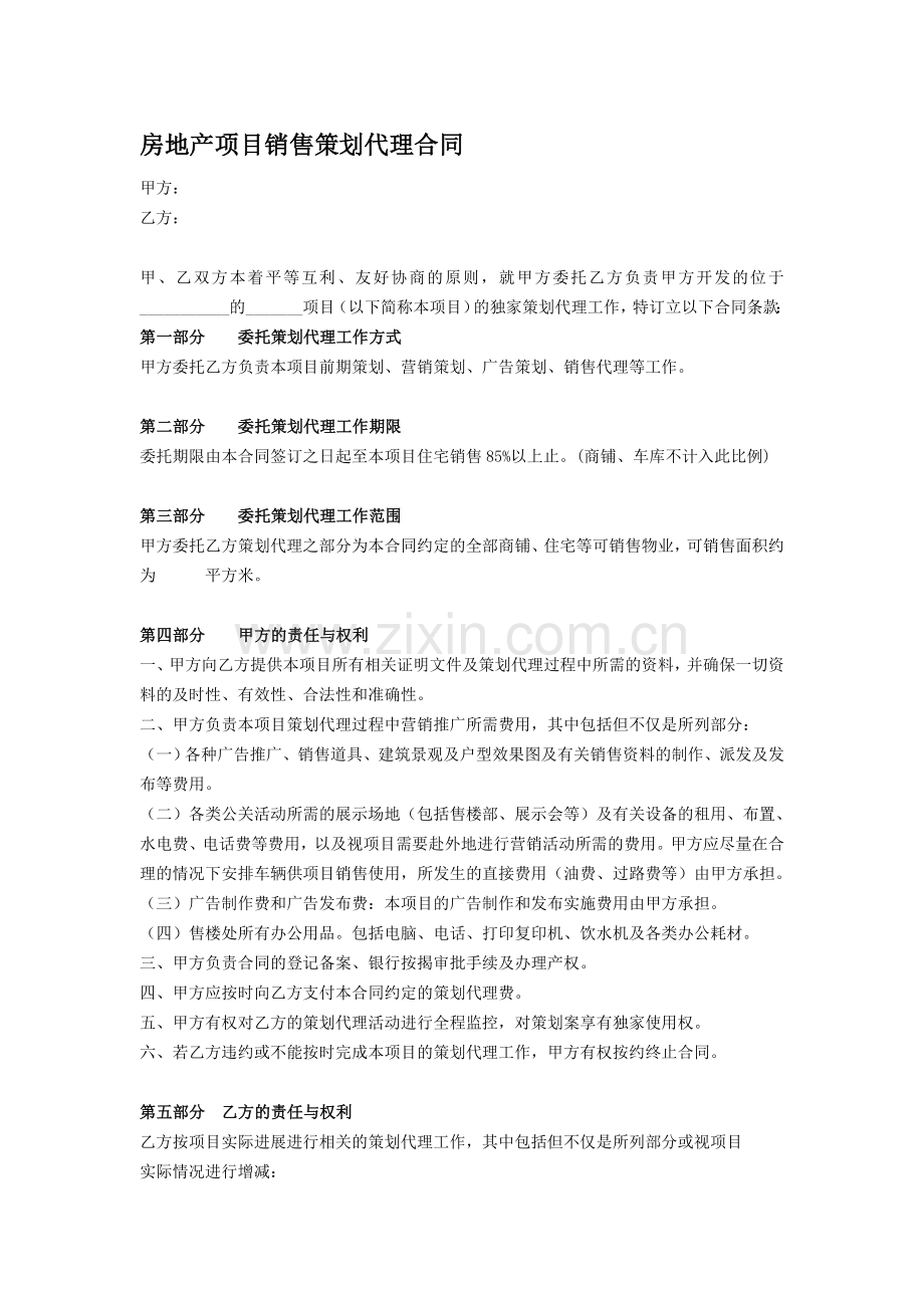 房地产项目销售策划代理合同.doc_第1页