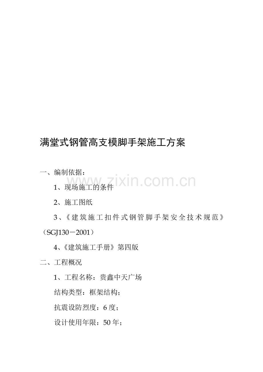 满堂式钢管高支模脚手架施工方案.doc_第1页