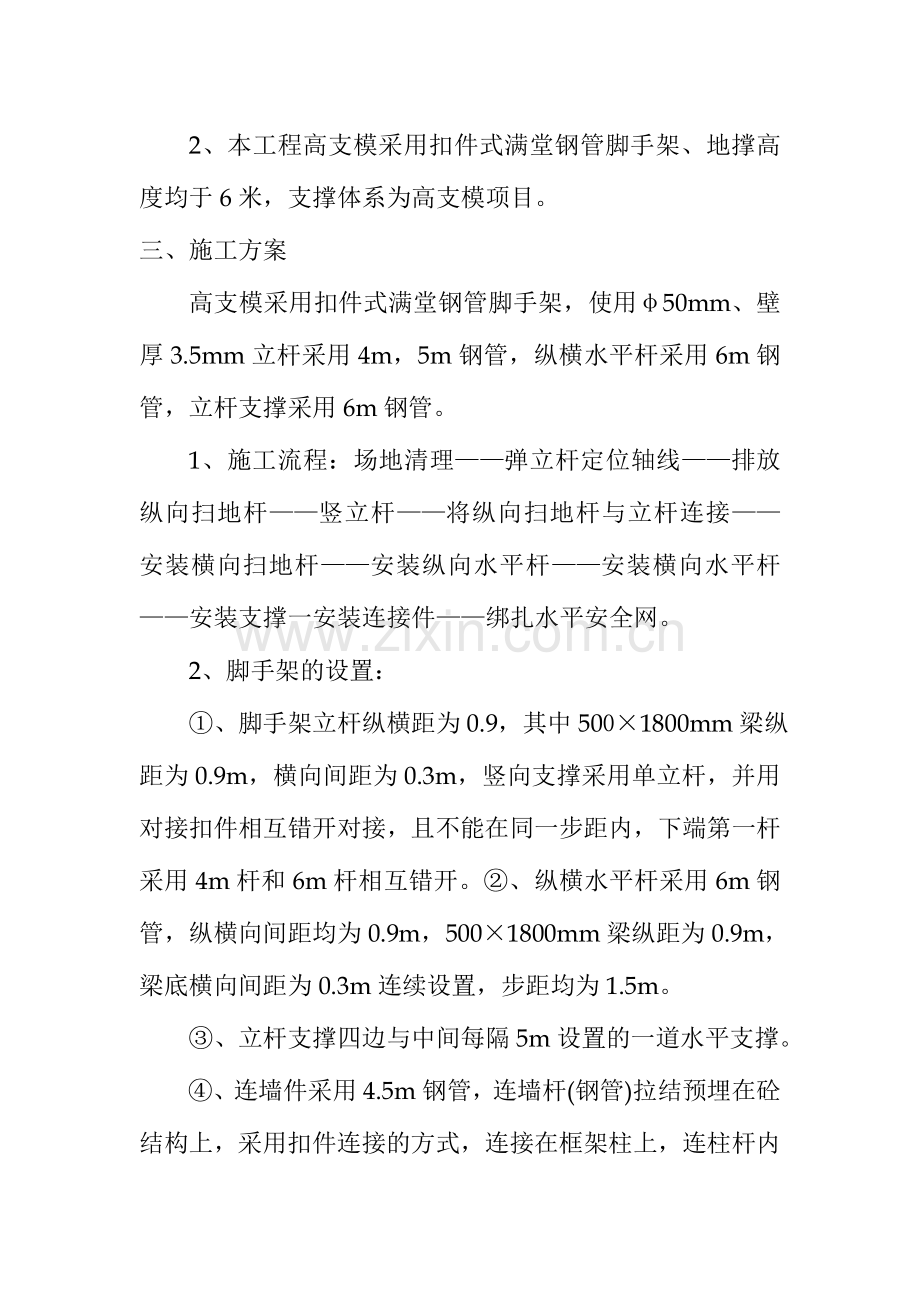 满堂式钢管高支模脚手架施工方案.doc_第2页