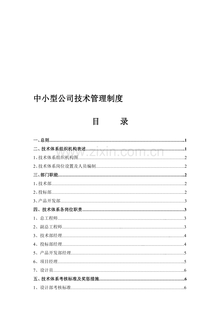 中小型公司技术管理制度制度.doc_第1页