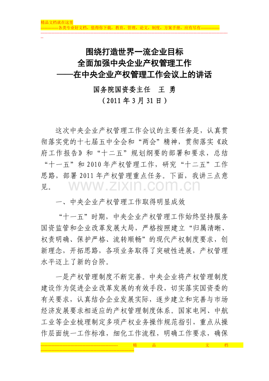 在中央企业产权管理工作会议上的讲话.doc_第1页