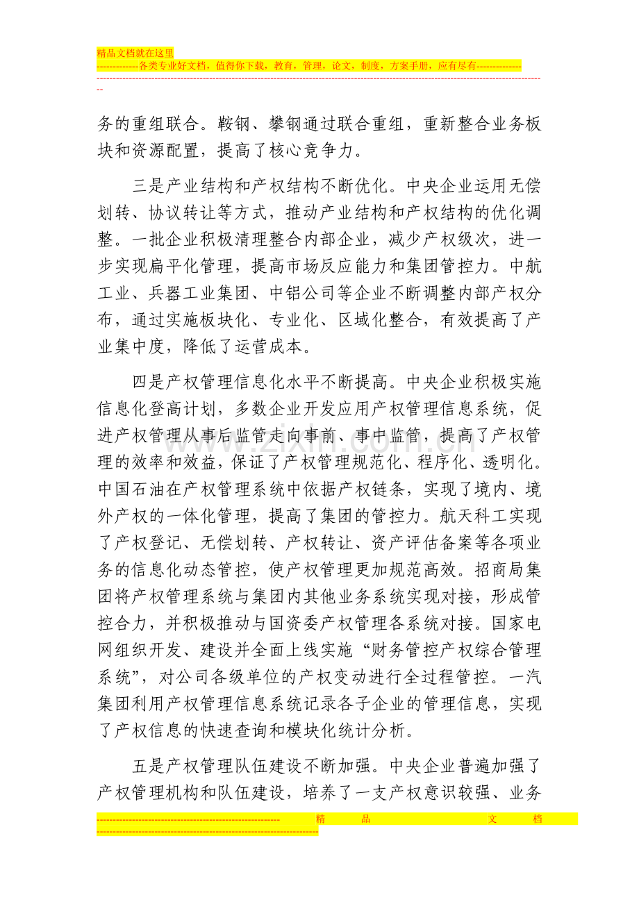 在中央企业产权管理工作会议上的讲话.doc_第3页