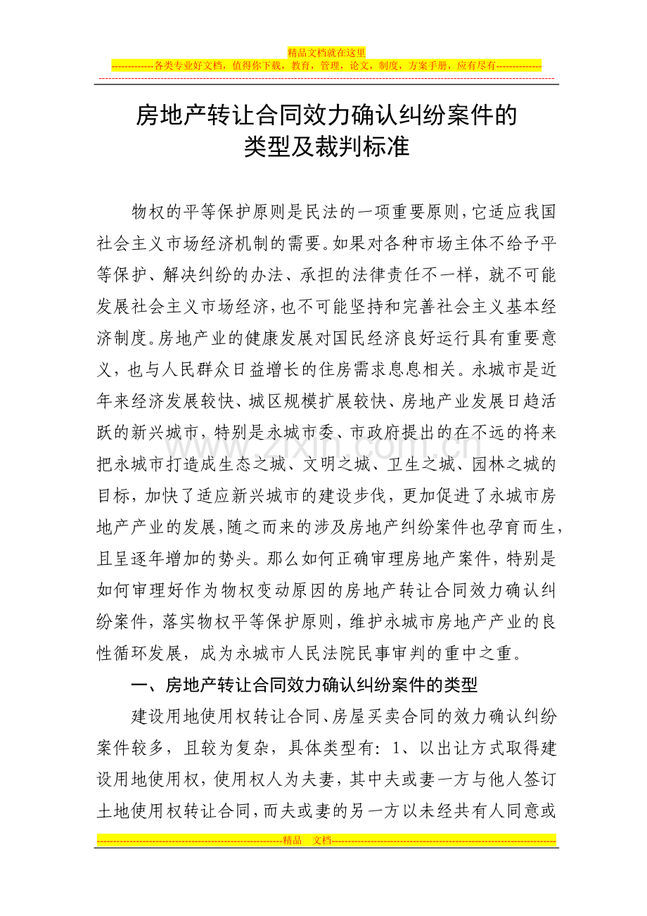 房地产转让合同的确认纠纷案件的类型及裁判标准.doc_第1页