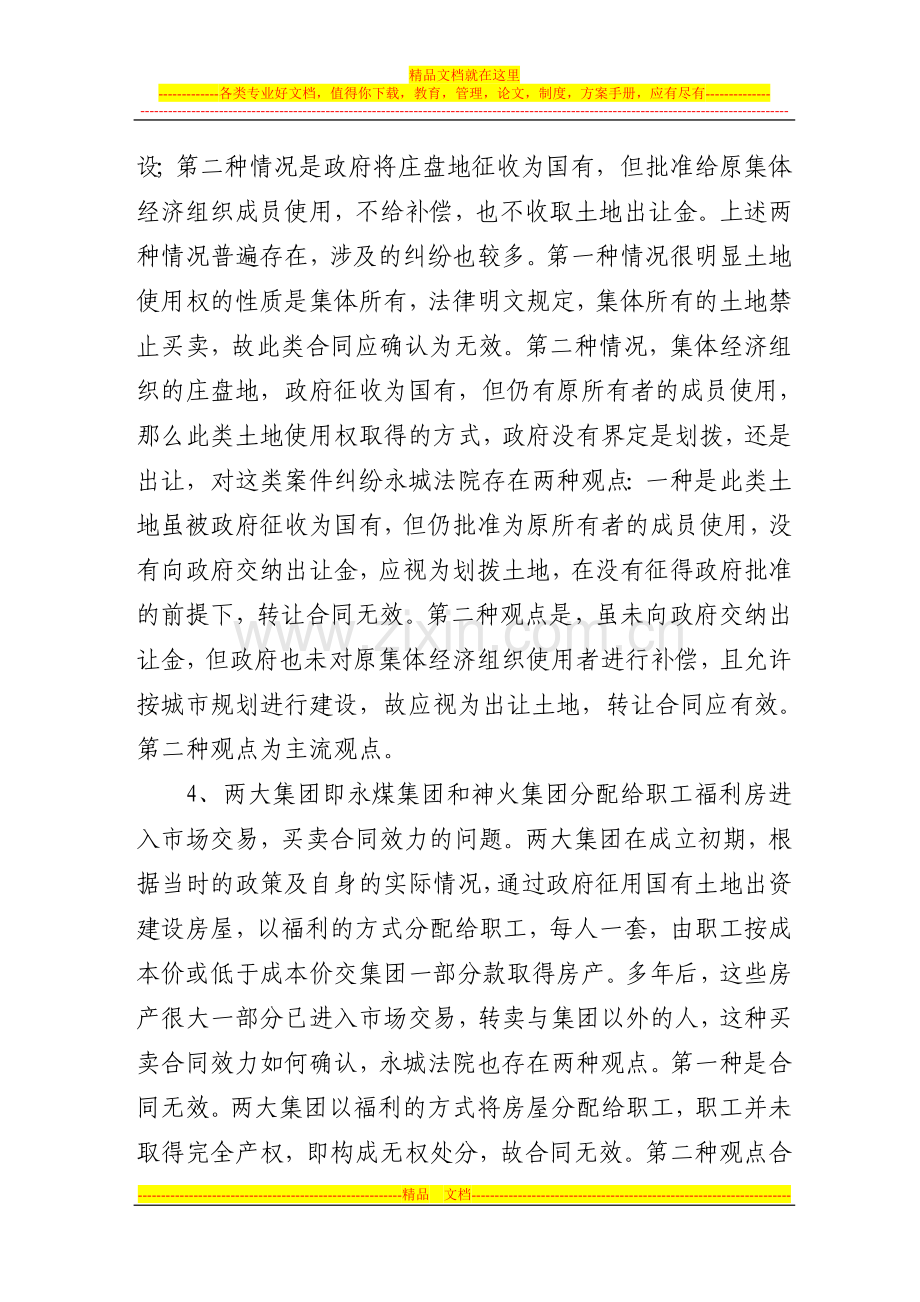 房地产转让合同的确认纠纷案件的类型及裁判标准.doc_第3页