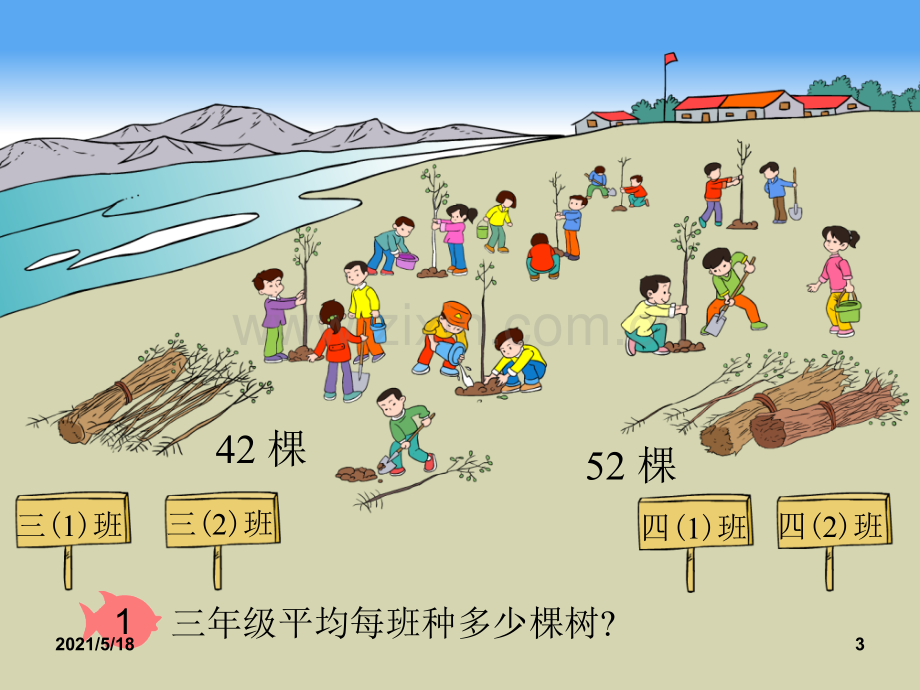 人教版三年级下册《两位数除以一位数》.ppt_第3页