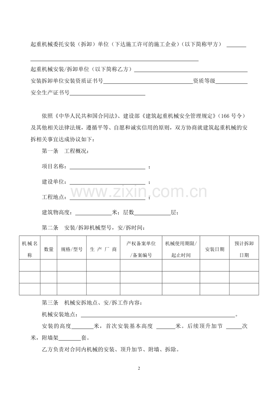 标准建筑起重机械安装拆卸合同.doc_第2页