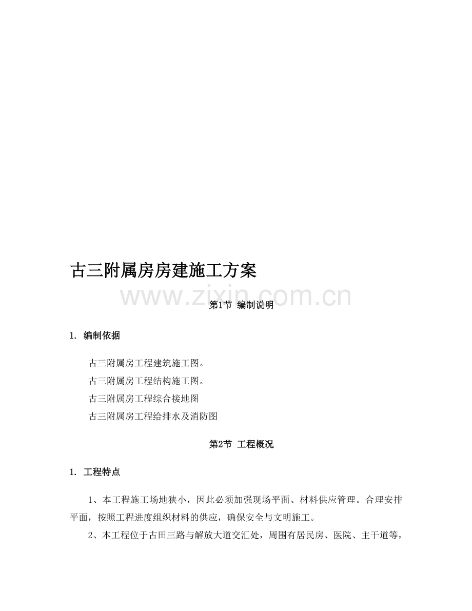 古三附属房房建施工方案.doc_第1页