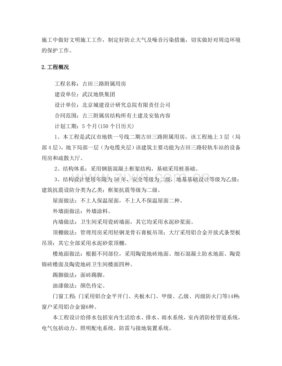 古三附属房房建施工方案.doc_第2页