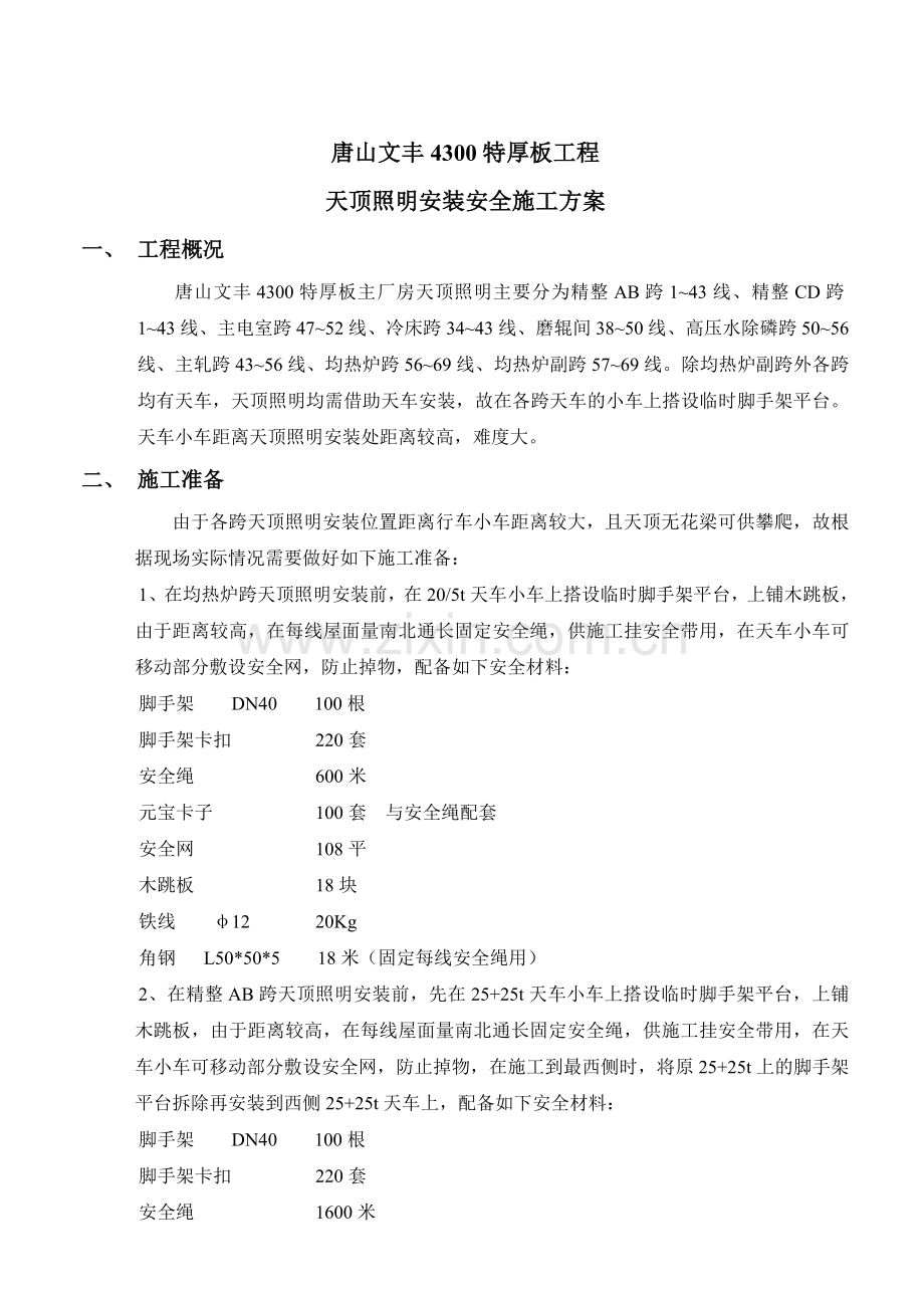 唐山文丰特厚板天顶照明安装安全施工方案.doc_第2页