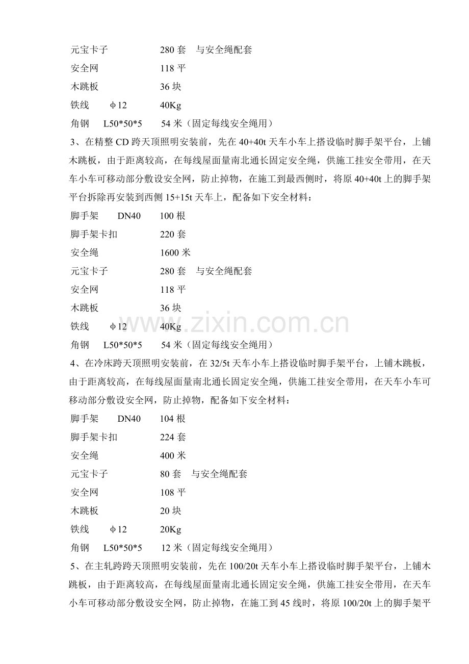 唐山文丰特厚板天顶照明安装安全施工方案.doc_第3页