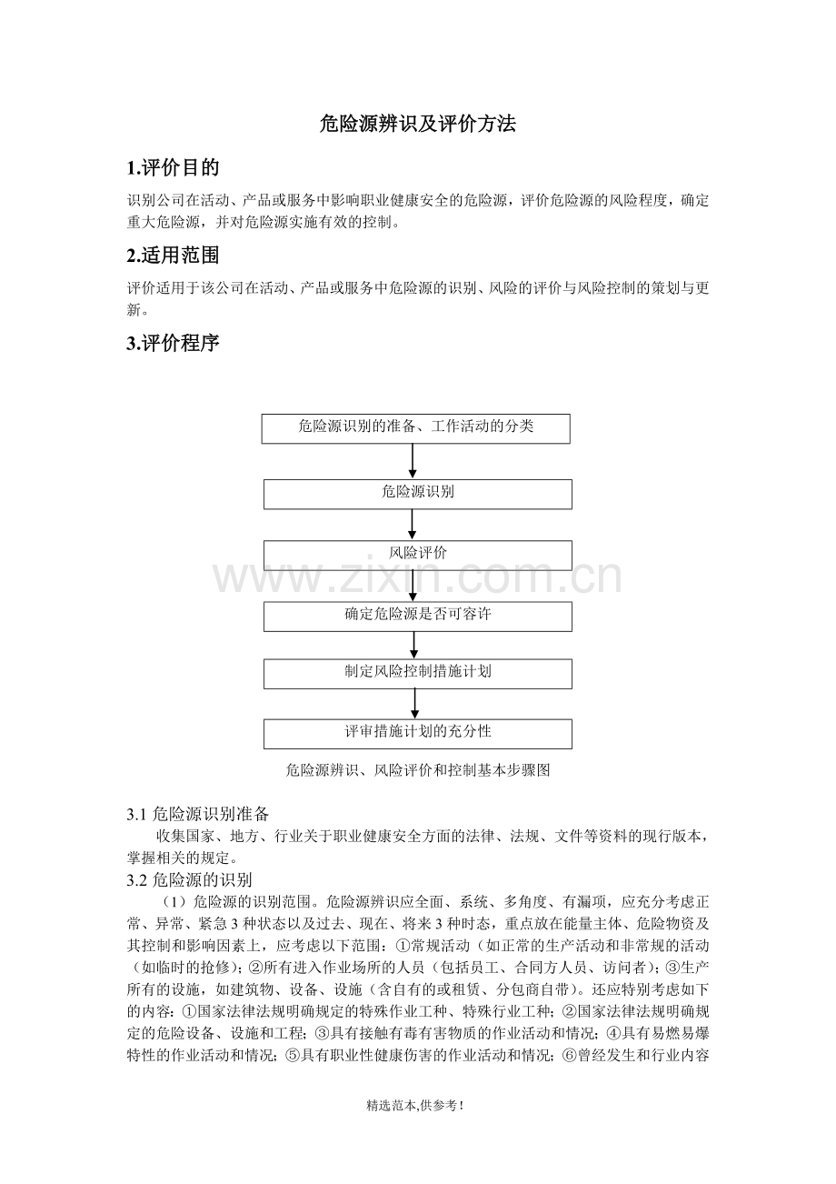 危险源辨识及评价方法.doc_第1页