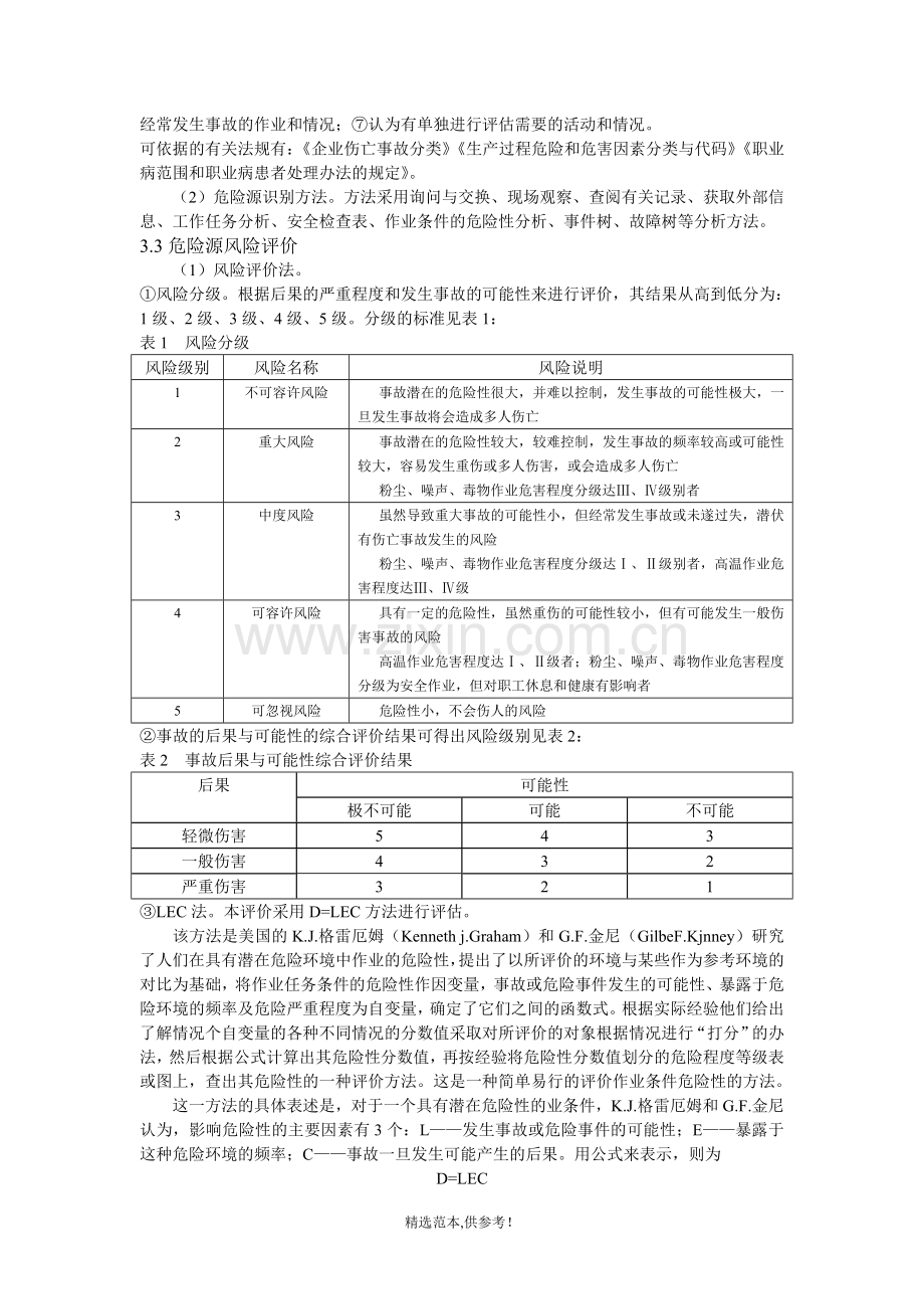 危险源辨识及评价方法.doc_第2页