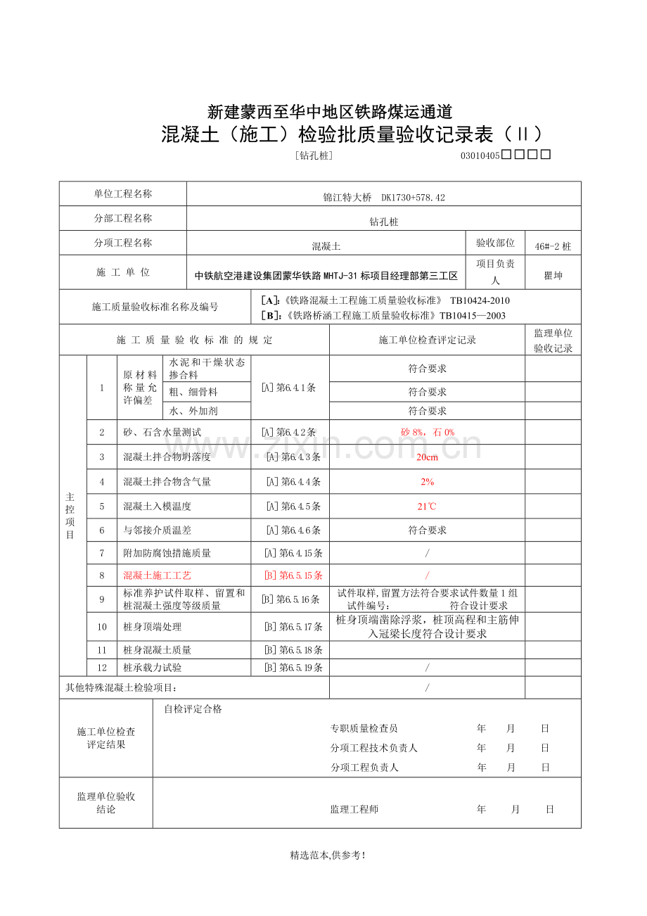 桩基(混凝土)工程报验申请表及检验批3.doc_第3页