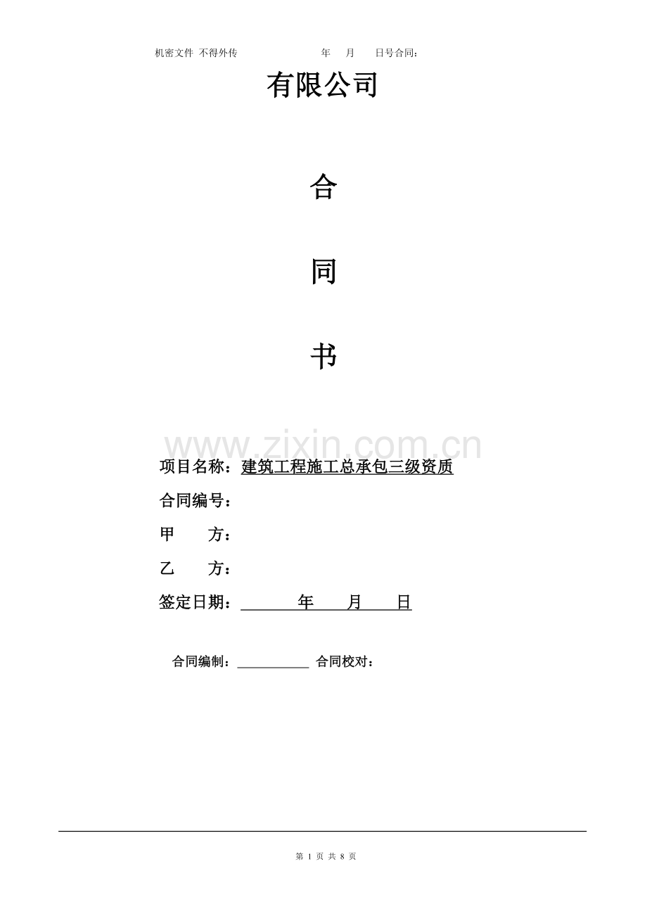 企业房建资质申报代理协议.doc_第1页