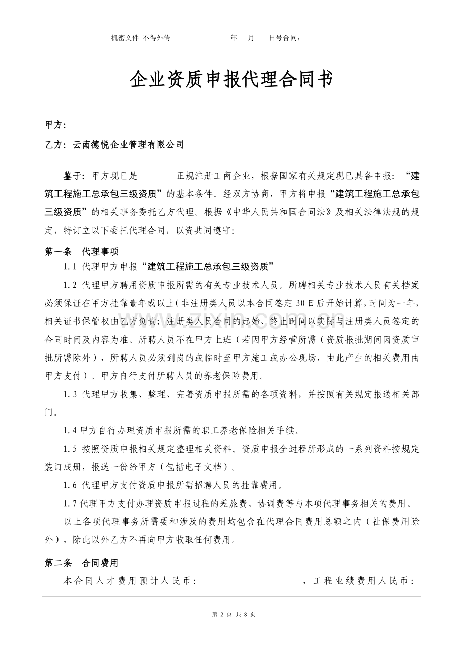 企业房建资质申报代理协议.doc_第2页