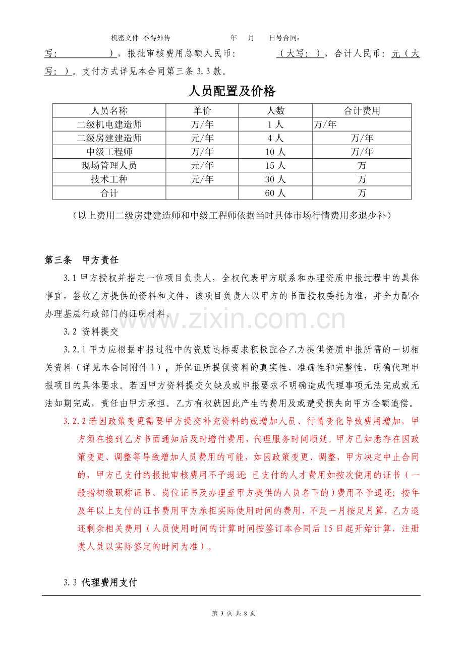 企业房建资质申报代理协议.doc_第3页