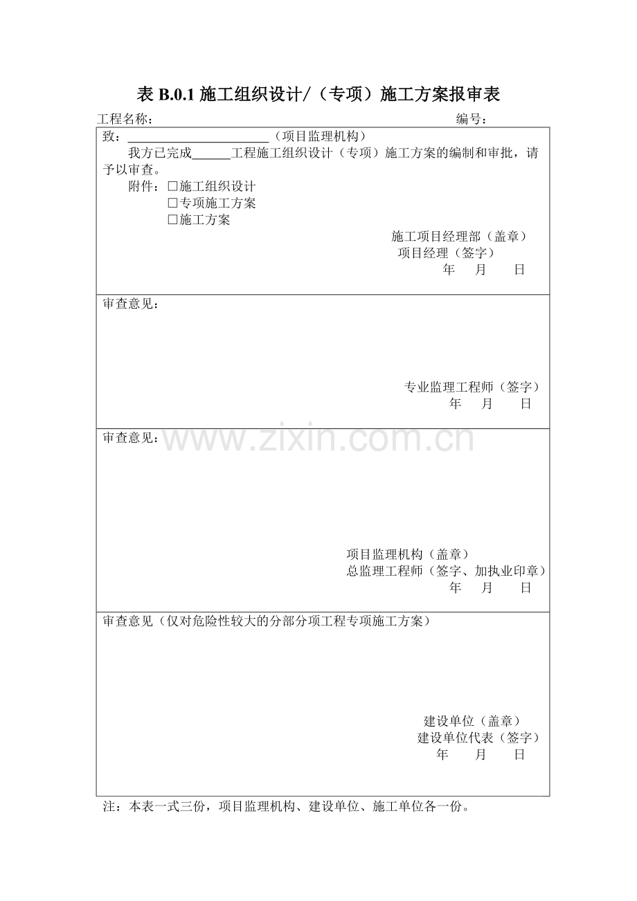 表B施工方案报审表.doc_第1页