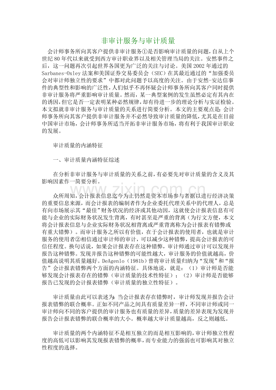 【财会审计论文】非审计服务与审计质量.doc_第1页