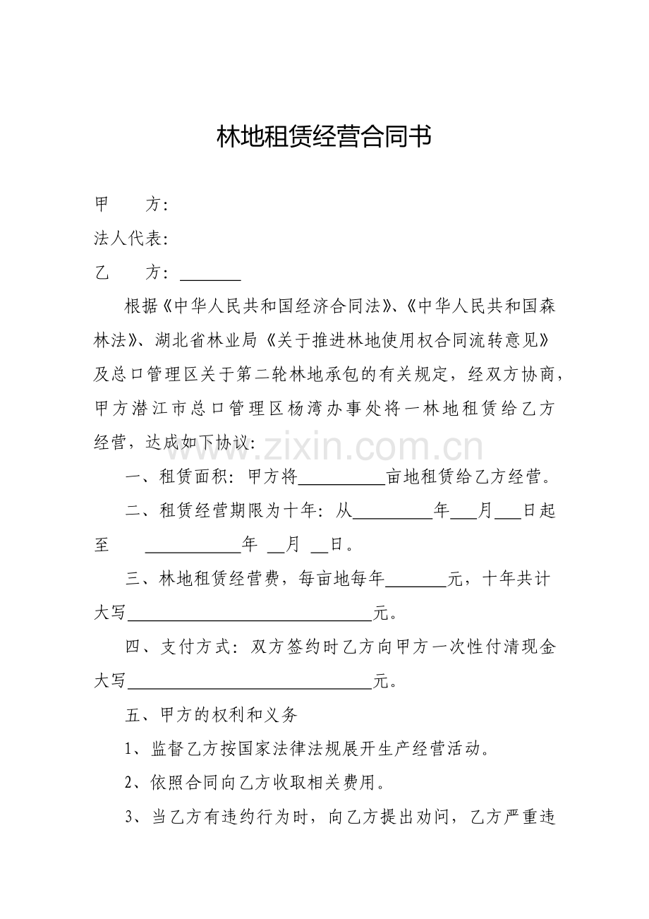 林地租赁经营合同书.docx_第1页