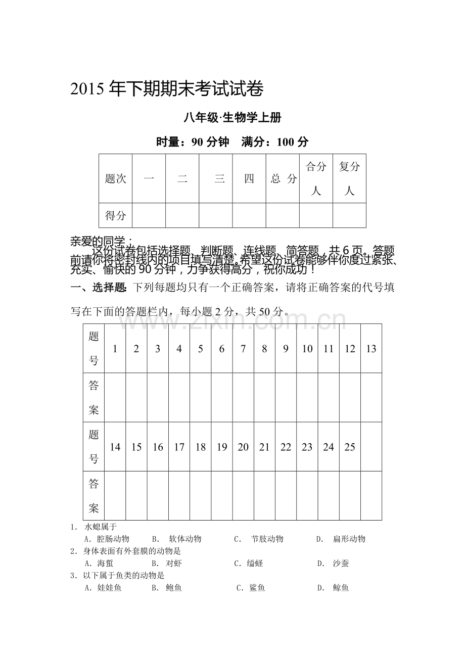 湖南省湘潭县2015-2016学年八年级上学期期末联考生物试题.doc_第1页