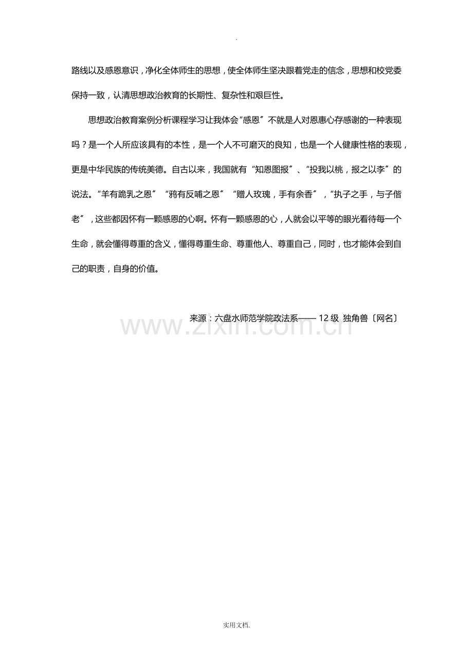 思想政治教育案例分析课程学习心得体会.doc_第3页