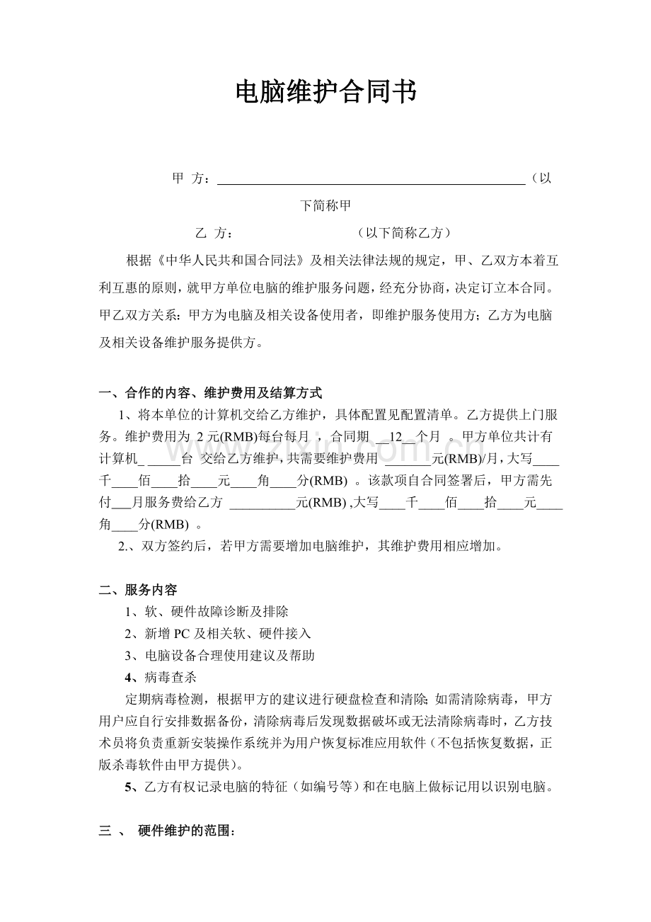 企业电脑维护合同书.doc_第1页