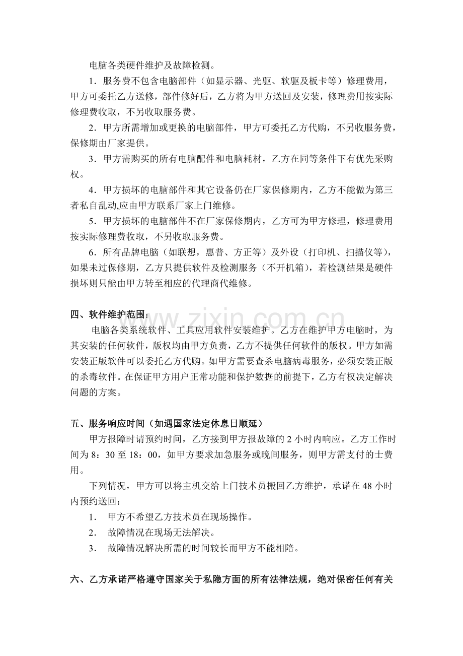 企业电脑维护合同书.doc_第2页