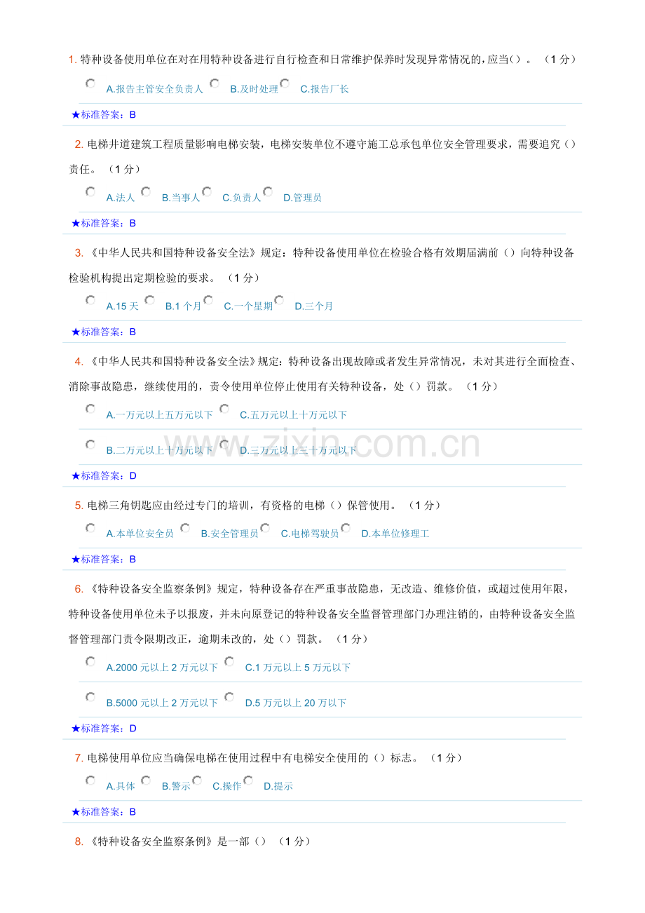 特种设备安全员考试题库.doc_第1页