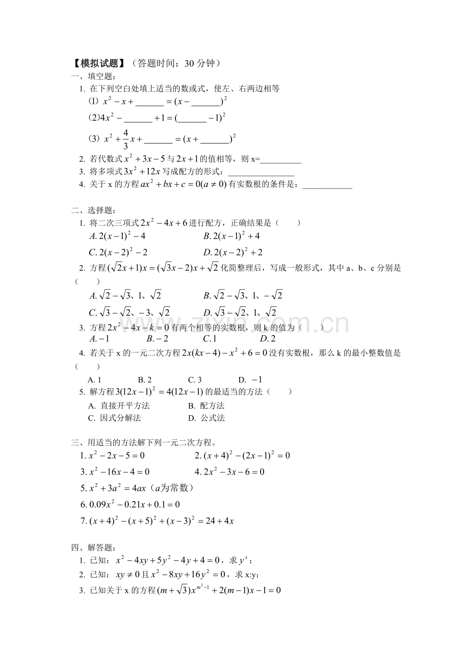 一元二次方程解法模拟试题[上学期]--湘教版.doc_第1页