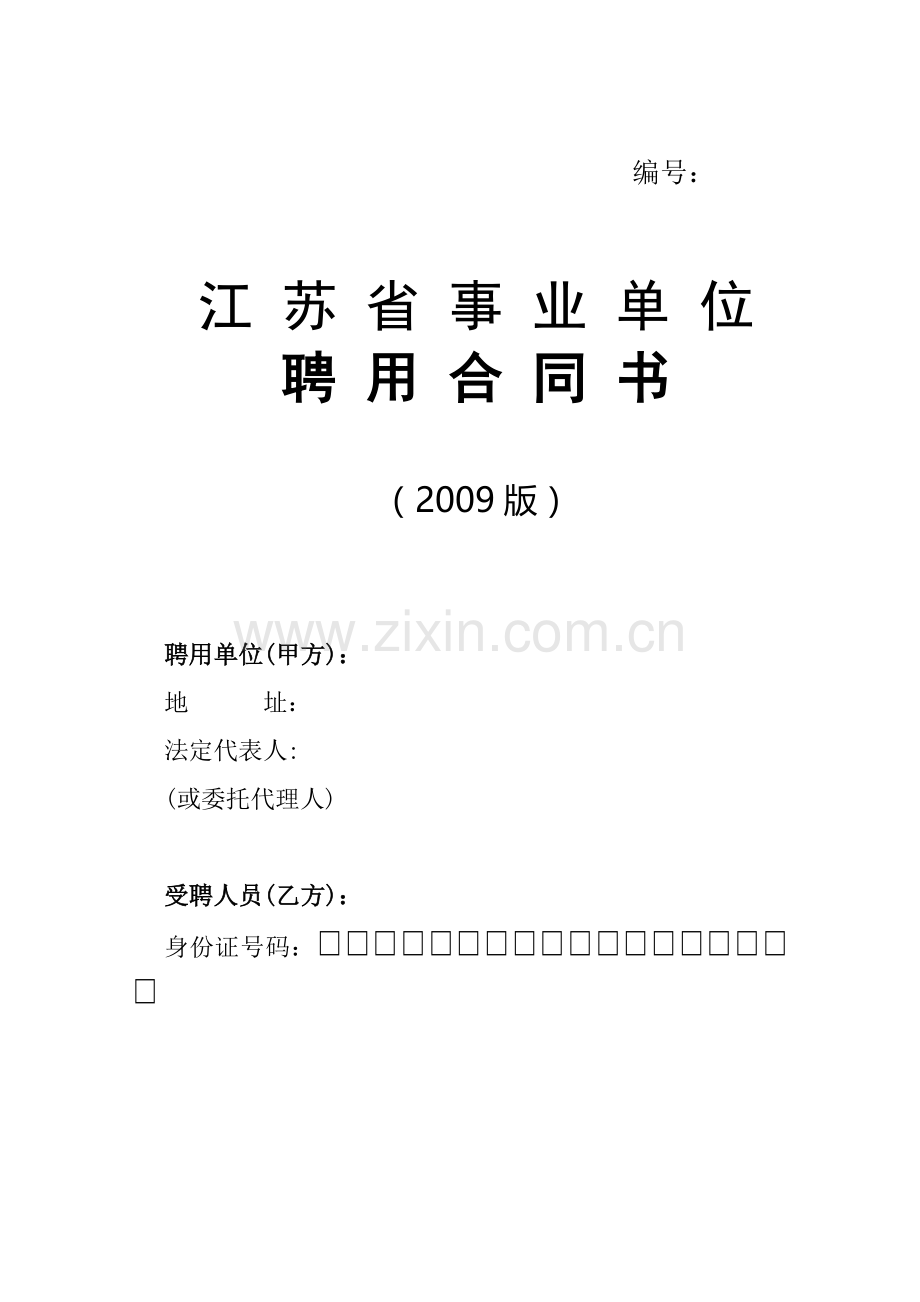 江苏省事业单位聘用合同书(2009版).doc_第1页