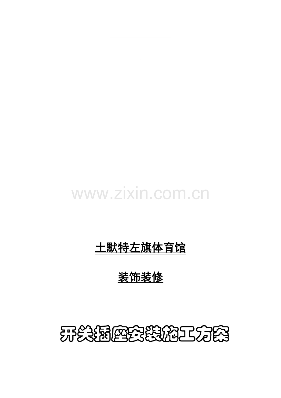 开关插座安装施工方案.doc_第1页