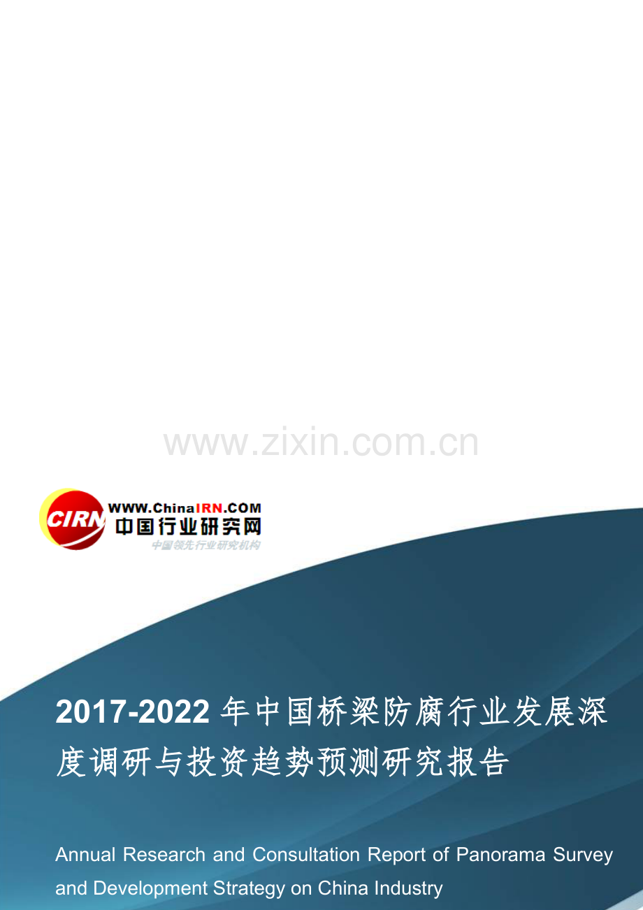 2017-2022年中国桥梁防腐行业发展深度调研与投资趋势预测研究报告目录.doc_第1页