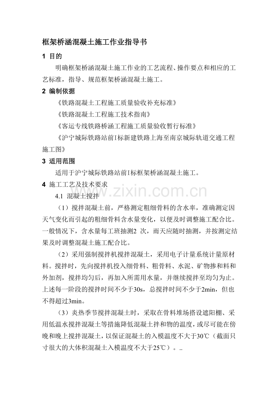 框架桥涵混凝土施工作业指导书.doc_第1页