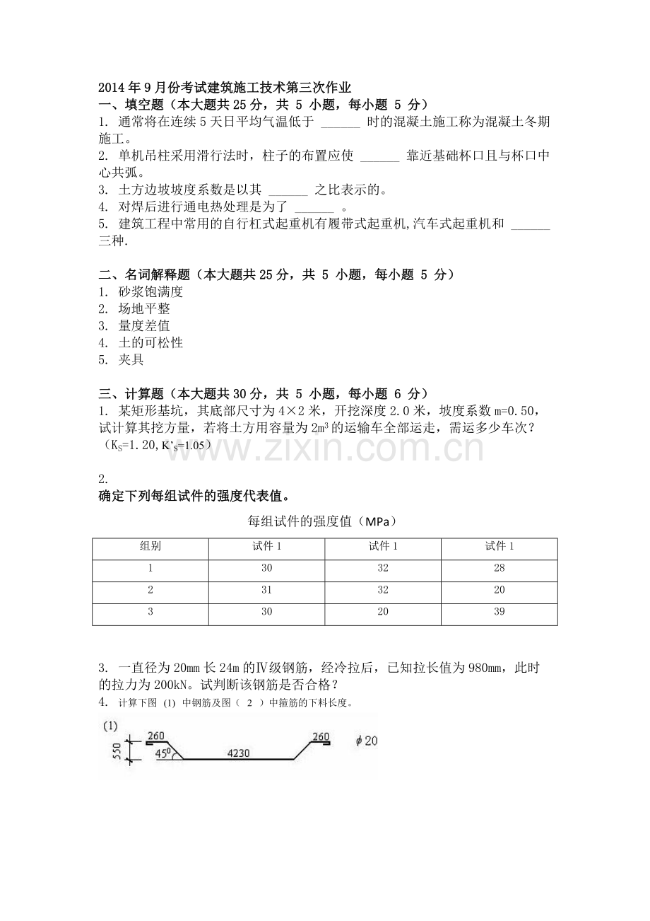 2014年9月份考试建筑施工技术第三次作业.doc_第1页