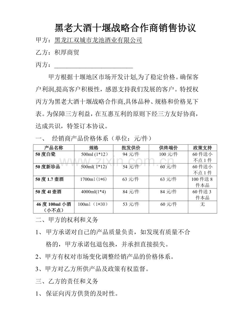 白酒分销商销售协议.doc_第1页