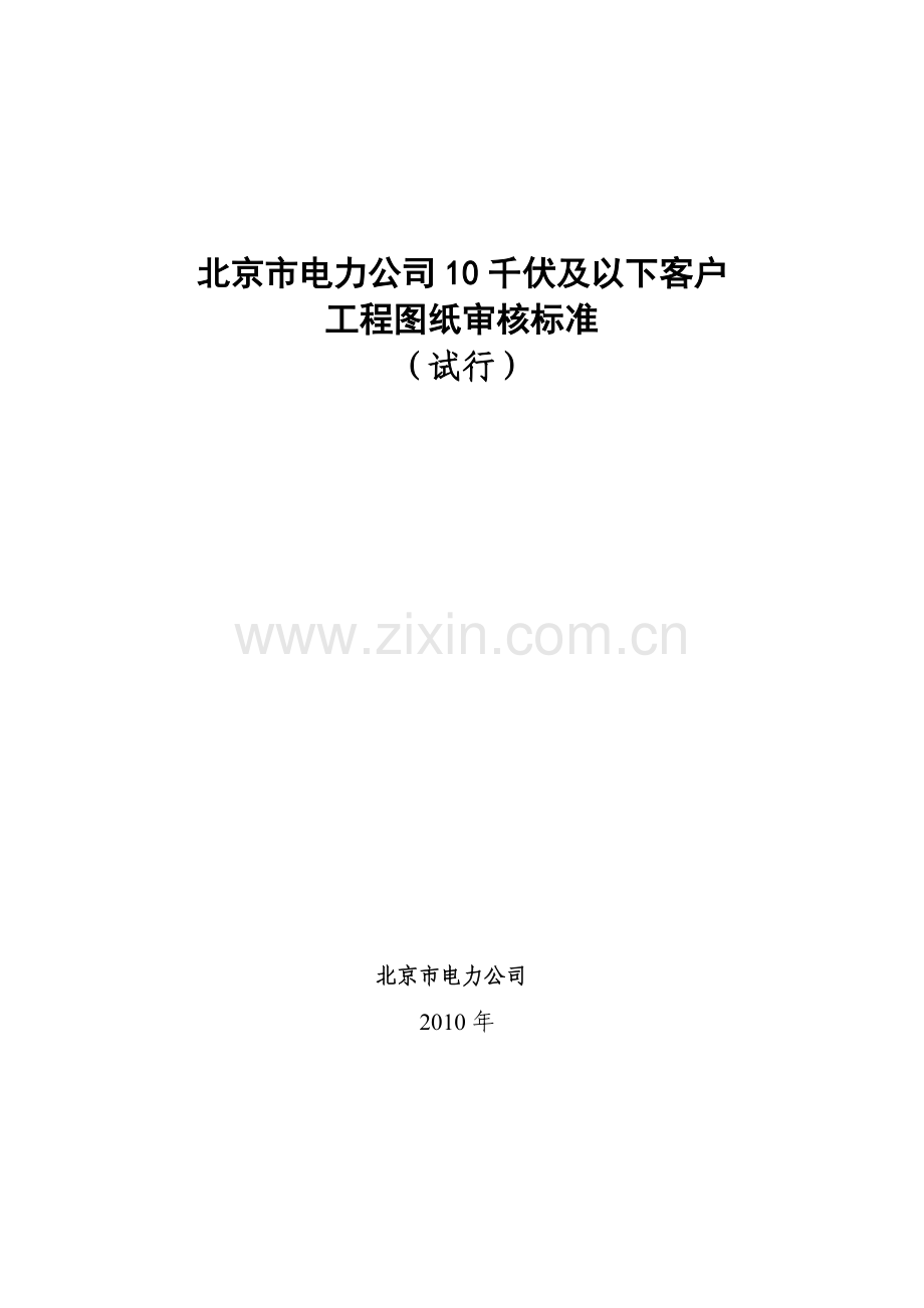 北京市电力公司10千伏及以下客户工程图纸审核标准(试行)2013-2-25.doc_第1页