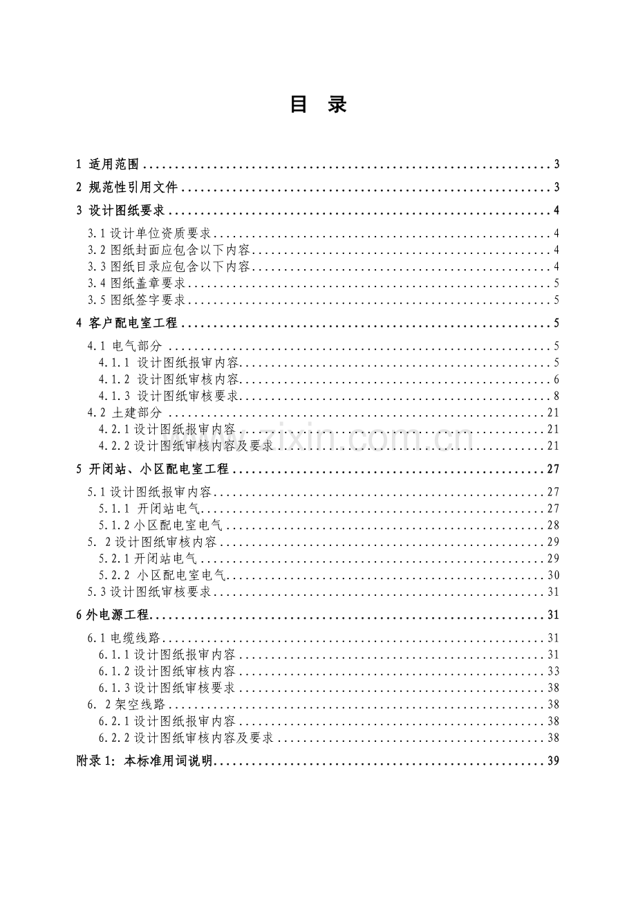 北京市电力公司10千伏及以下客户工程图纸审核标准(试行)2013-2-25.doc_第2页