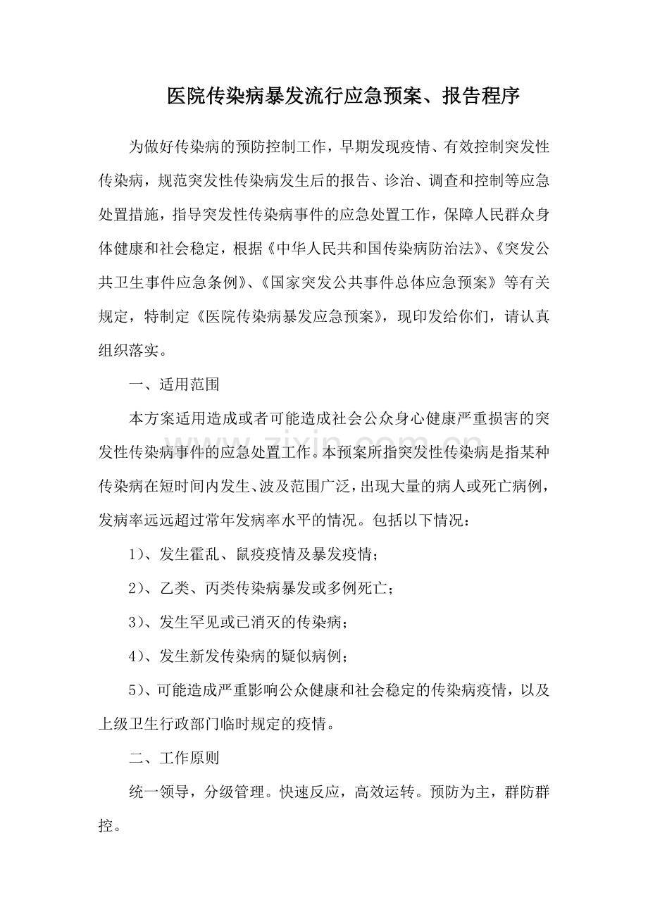 医院传染病暴发应急预案.doc_第1页