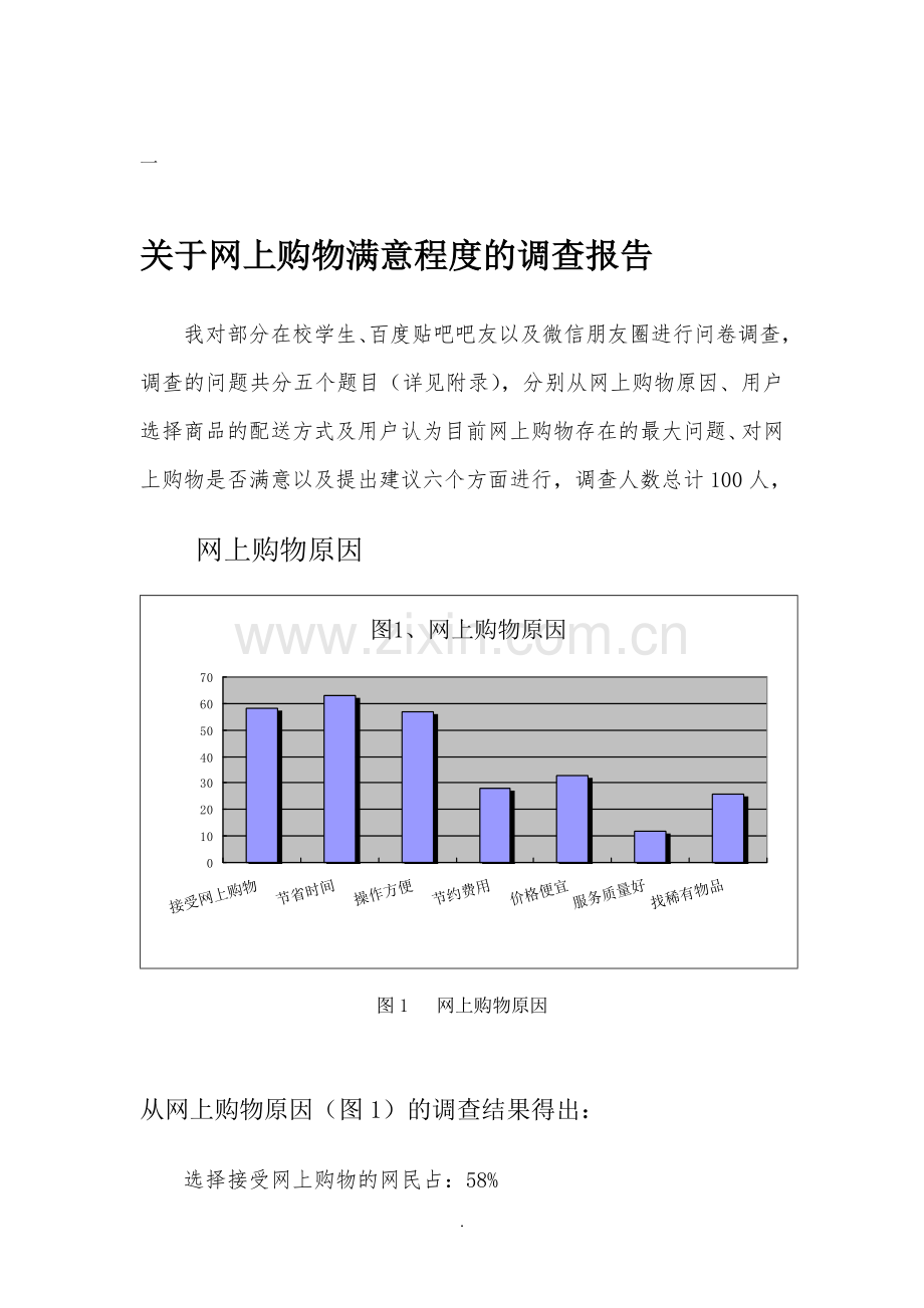 网购情况调查报告.doc_第2页