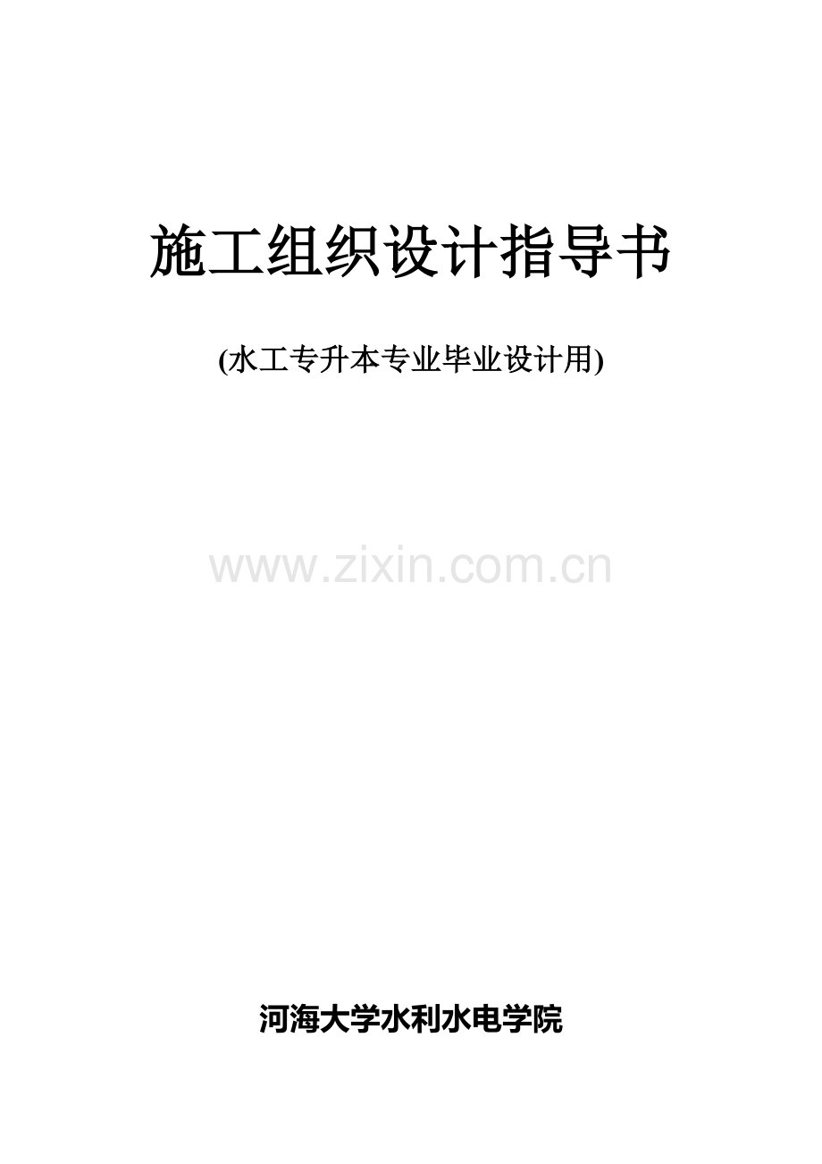 2013级水工专业施工组织毕业设计任务书和指导书.doc_第2页