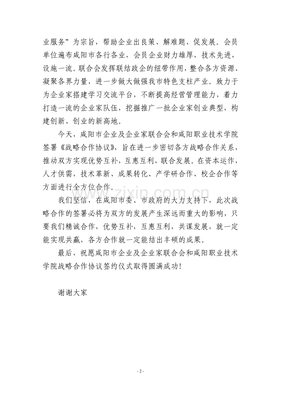 战略合作协议签字仪式上的讲话稿.doc_第2页