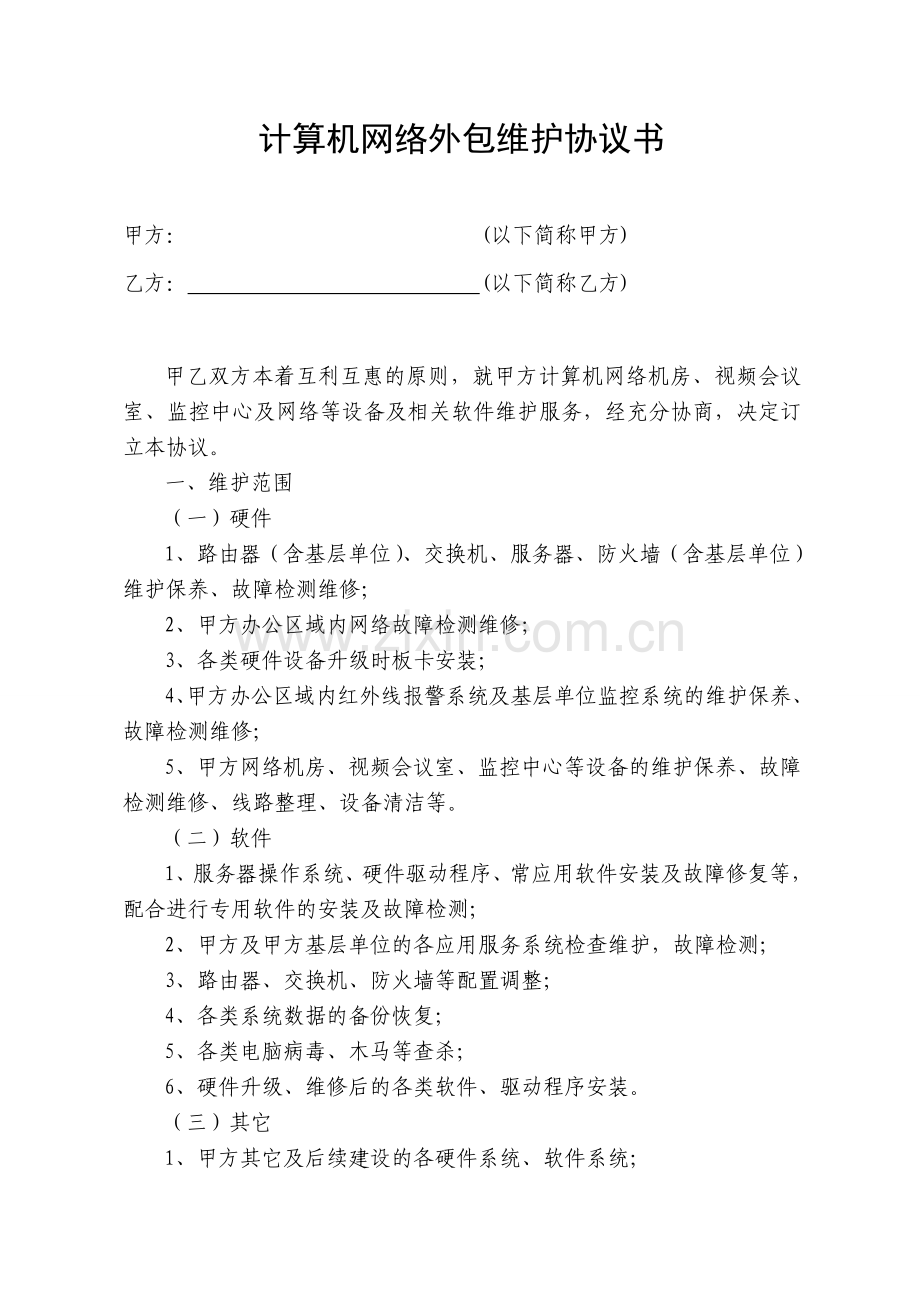 计算机网络外包维护协议书.doc_第1页