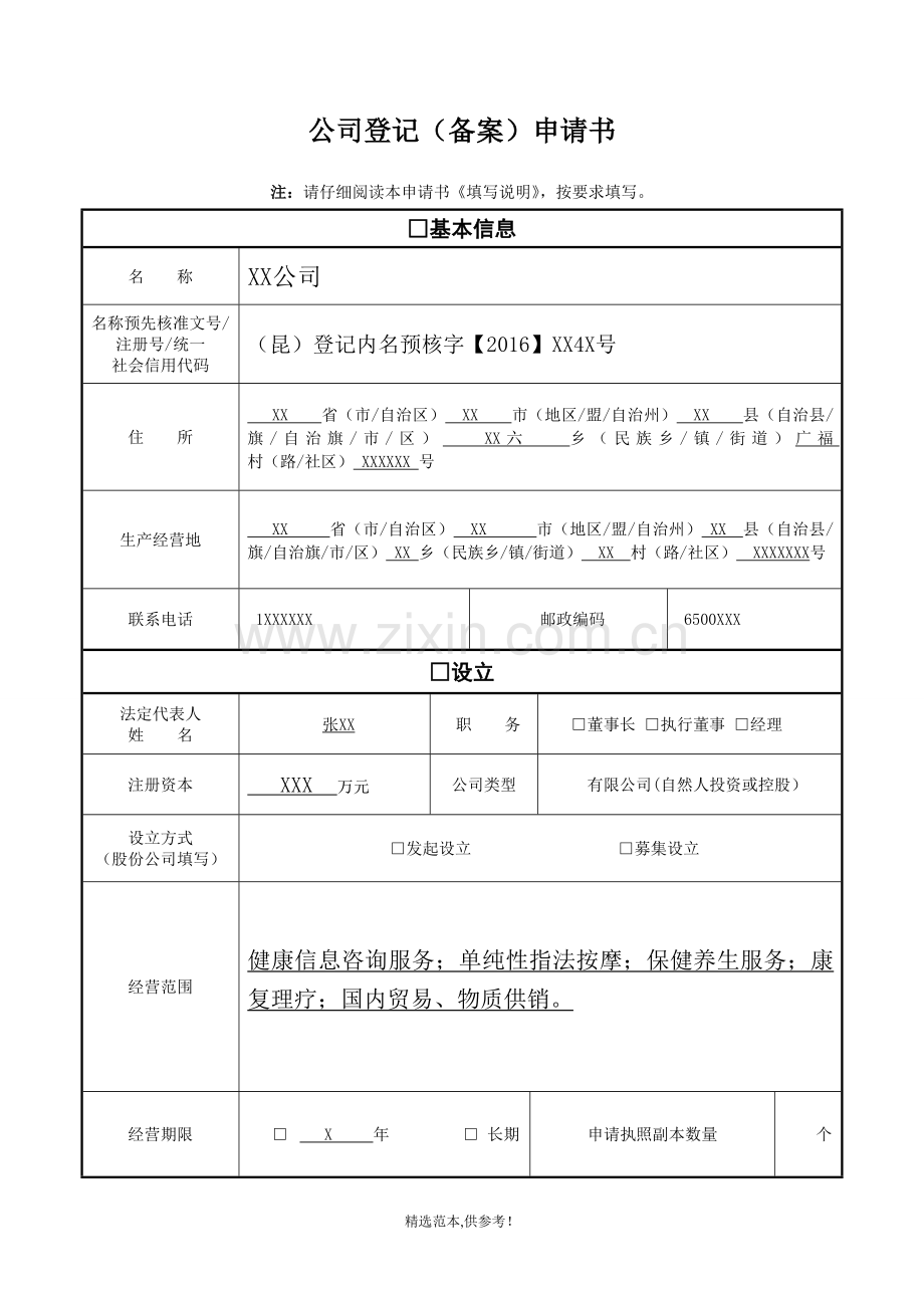 公司登记备案申请书.doc_第1页