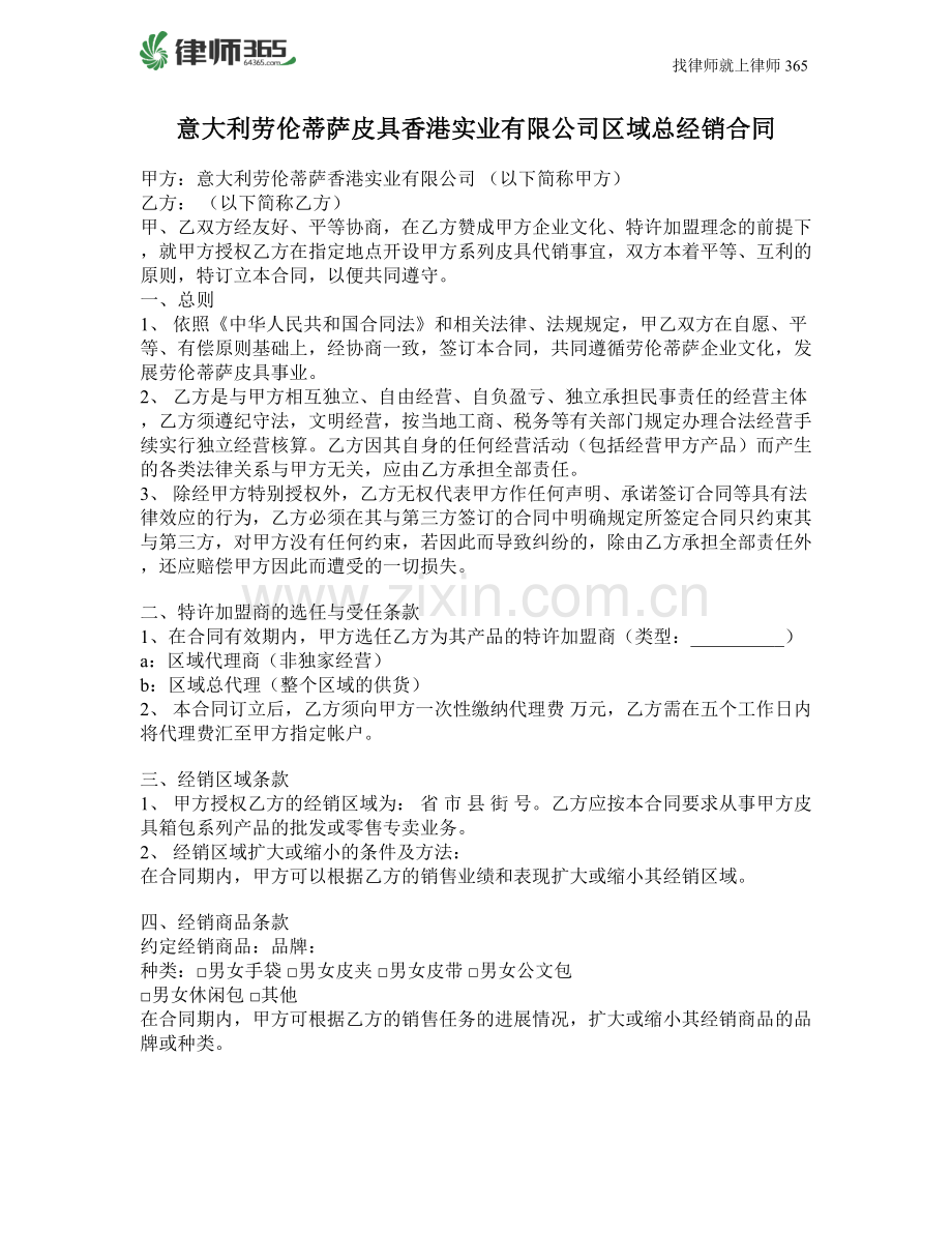 意大利劳伦蒂萨皮具香港实业有限公司区域总经销合同.doc_第1页