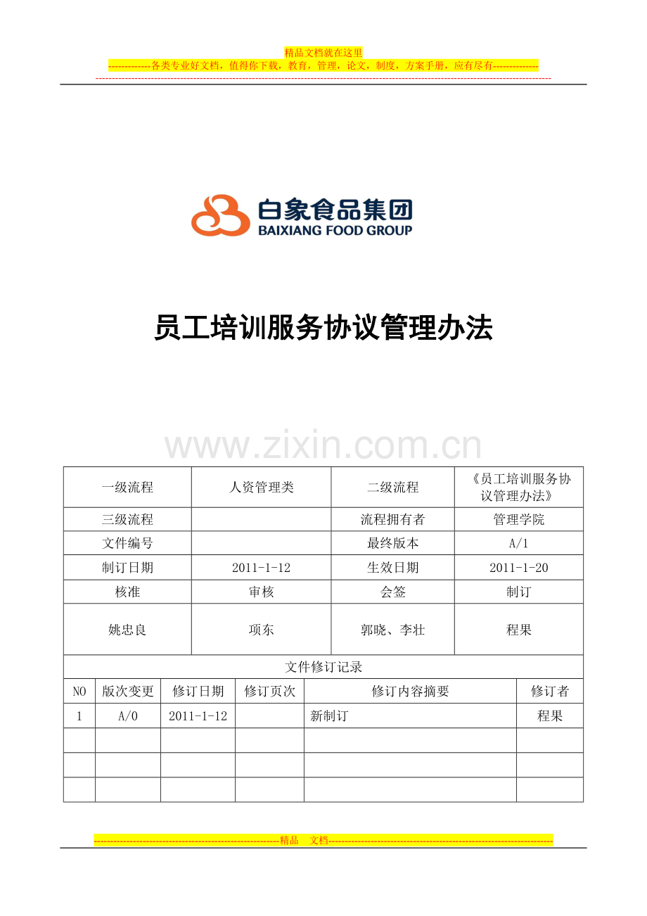 员工培训服务协议管理办法-发布版-2011-1-20.doc_第1页