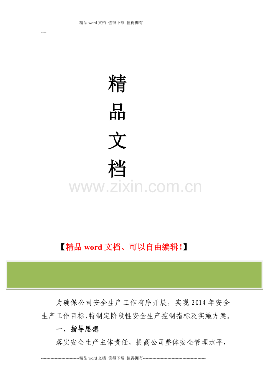 施工企业阶段性安全生产控制指标.doc_第2页