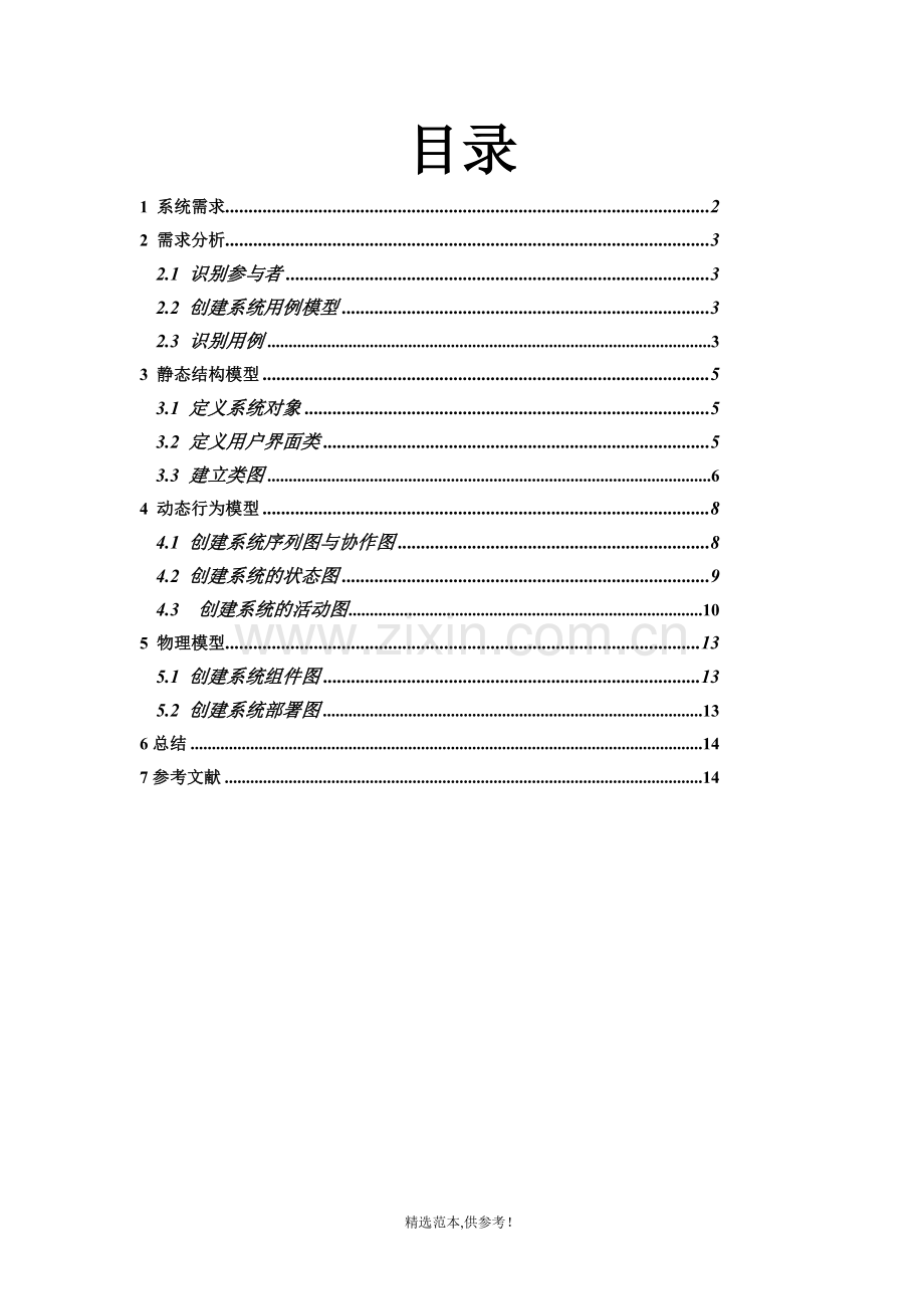 网上书店系统的-UML建模.doc_第2页