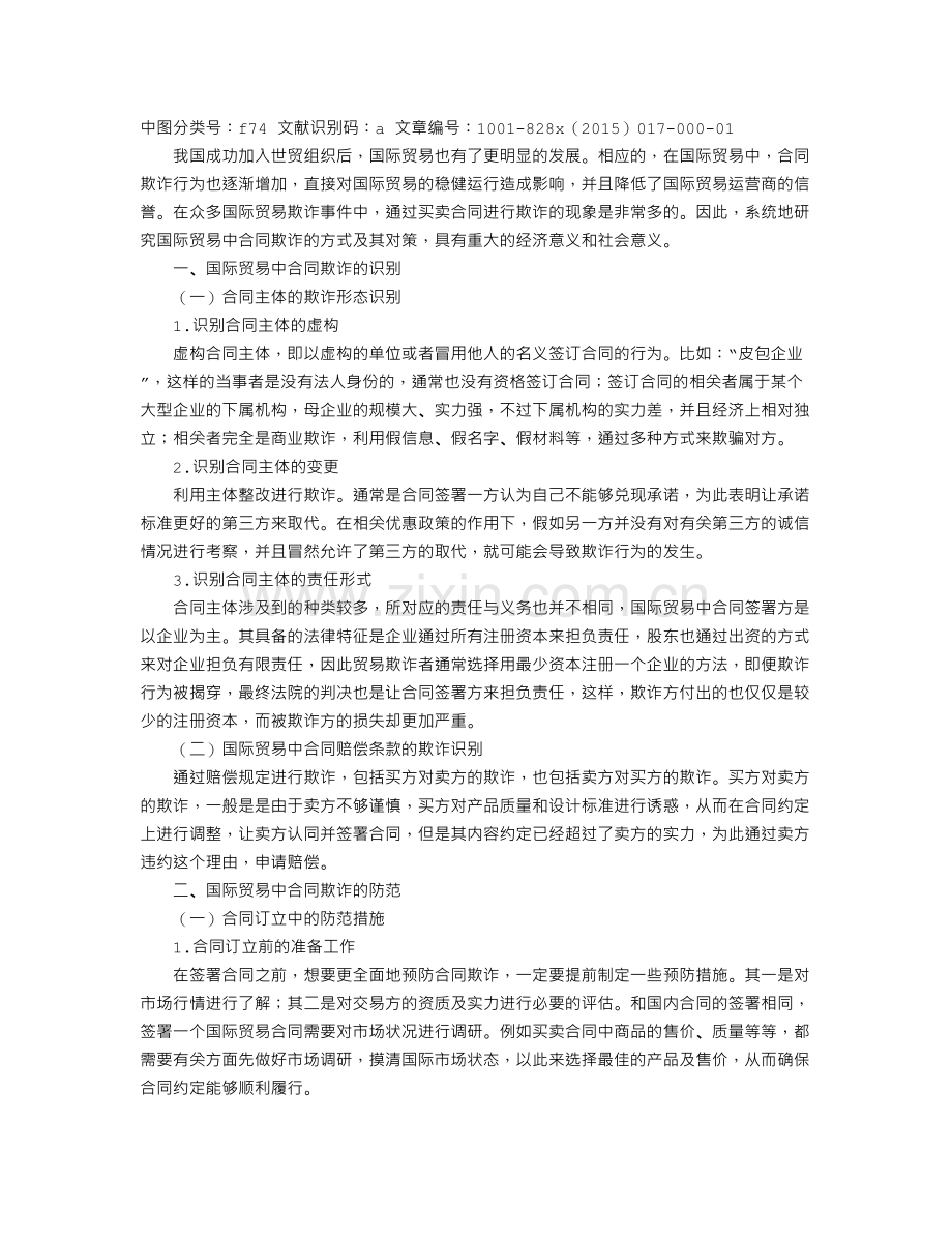 国际贸易中合同欺诈问题研究.doc_第1页